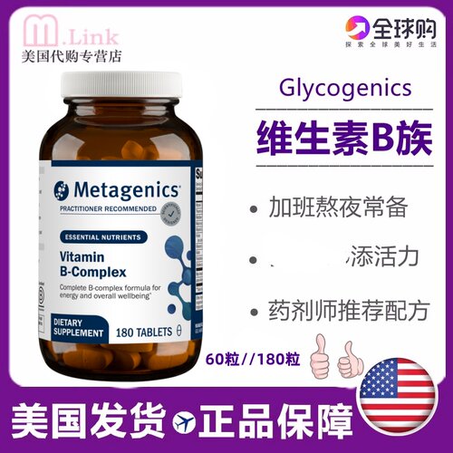 Metagenics维生素B族活性叶酸B族