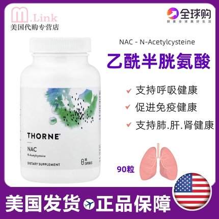 美国Thorne悦恩NAC-N-乙酰半胱氨酸肝脏呼吸肺部健康nac呼吸90粒