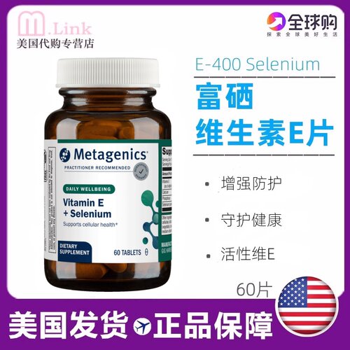 麦特金尼斯富硒维生素E片硒E补硒
