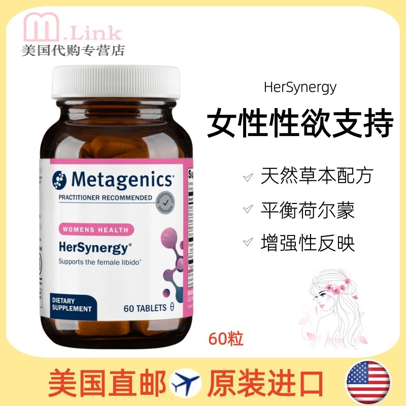 美国Metagenics麦特金尼斯HerSynergy女性性欲支持性功能兴奋高潮