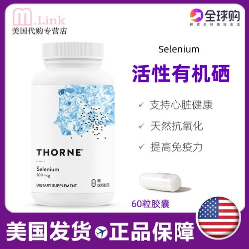 Thorne有机活性硒免疫力补硒美国