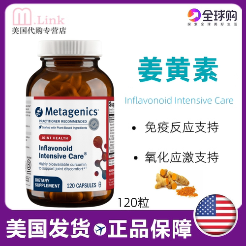 Metagenics超级抗炎美国姜黄素