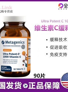 美国metagenics麦特金尼斯维生素C缓释片VC1000mg维他命C90粒原装