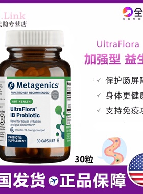 美国Metagenics Ultraflora IB加强型益生菌平衡肠道肠胃消化30粒