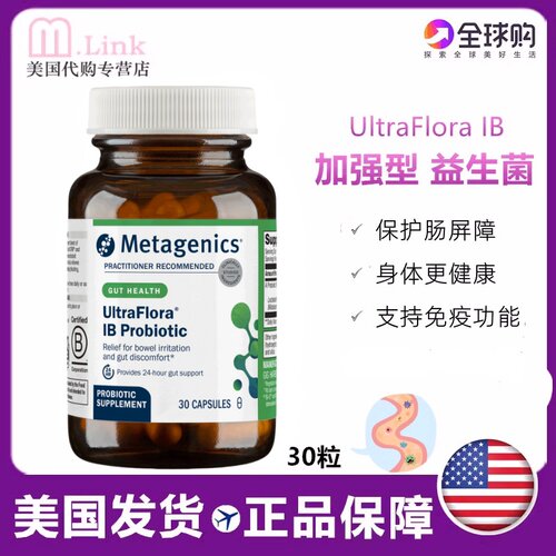 美国IB加强型益生菌Metagenics菌
