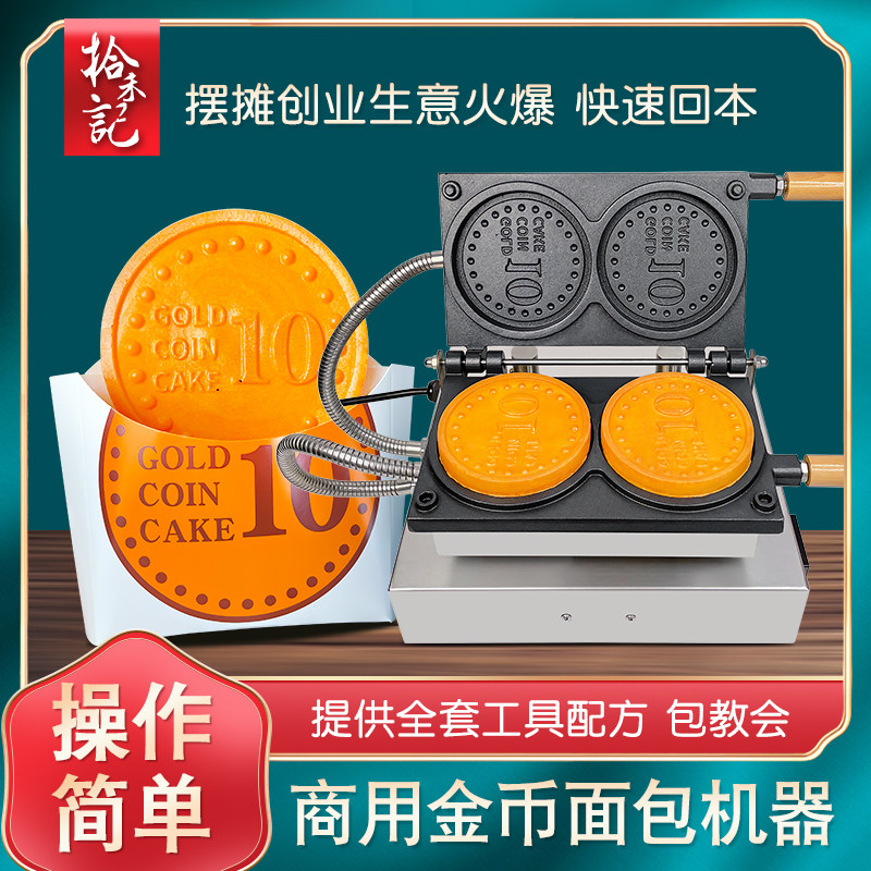 金币面包机商用网红小吃钱币电热烤饼机硬币饼模具暴富金币烧机器
