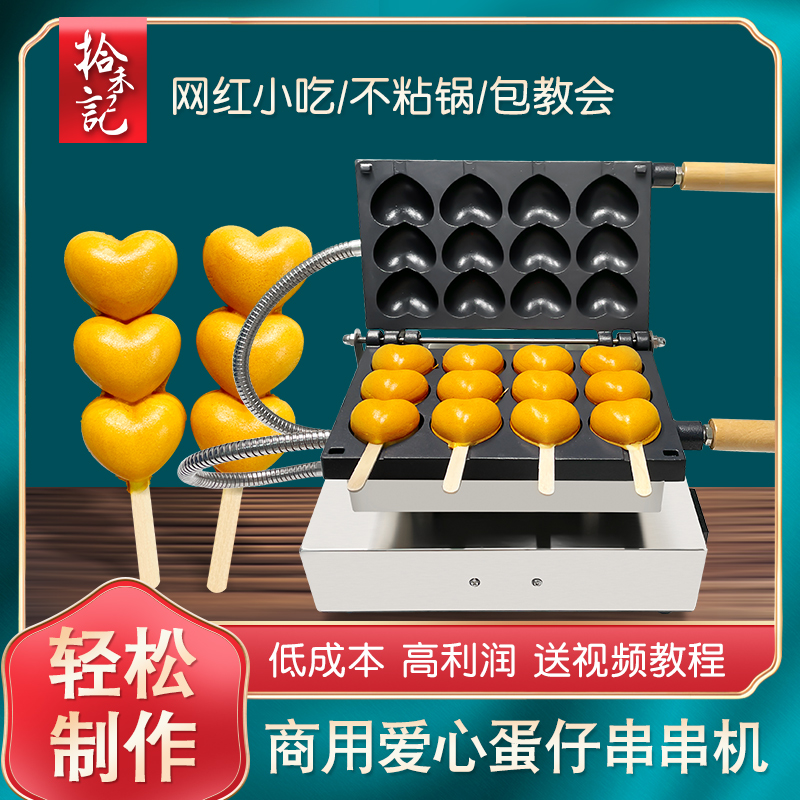 拾禾记爱心蛋仔串串机大厂生产