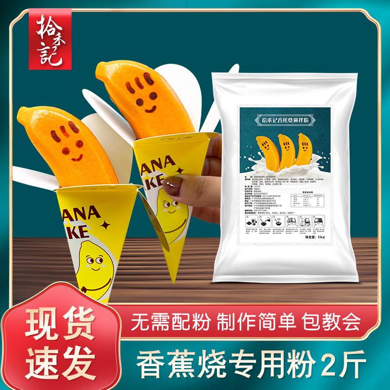拾禾记香蕉烧粉工厂直销量大价优