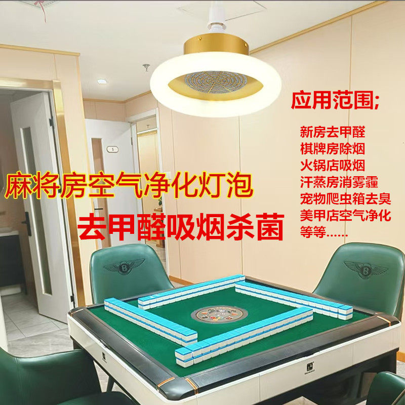 新房去甲醛茶楼棋牌麻将房火锅美甲店空气净化器led吸烟杀菌灯泡