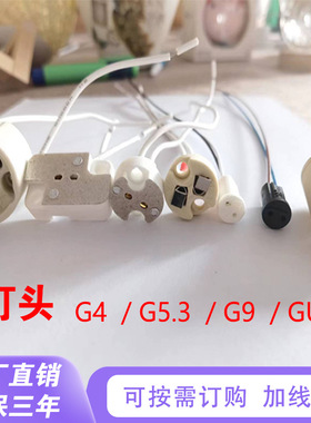 G4 G5.3 G9灯头带线耐高温陶瓷灯座灯杯射灯支架MR11MR16插脚包邮