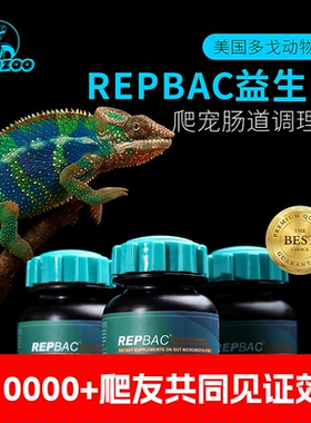 美国多戈REP BAC爬虫肠胃益生菌爬宠陆龟变色龙守宫蛙蛇拉稀拒食