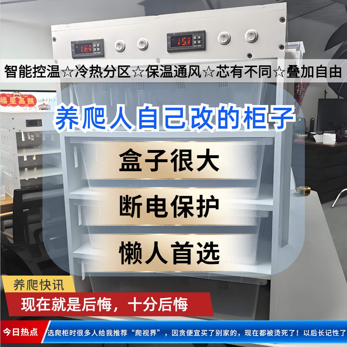 这个爬柜适合养成体蛇智能保温箱