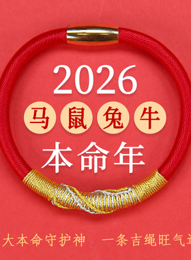 2026年马年本命年太岁手绳朱砂手链马鼠牛兔八大本命守护神手链