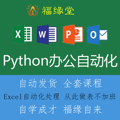 热销零基础python教程自学全套 办公自动化设计 Python深度学习