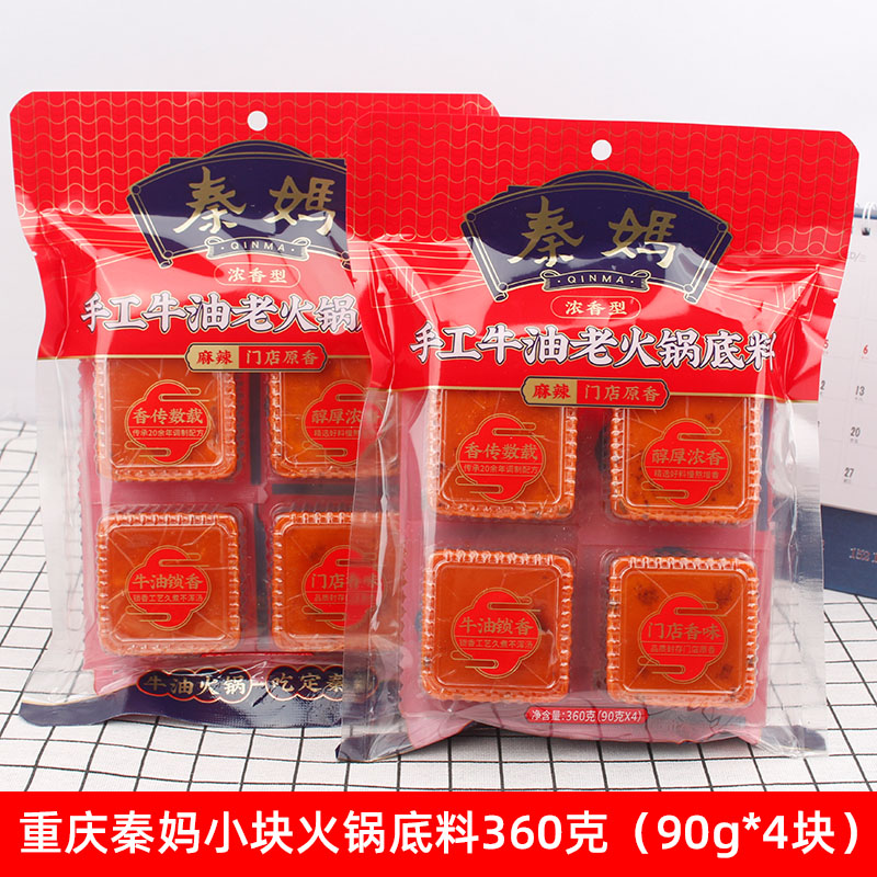 重庆特产秦妈老火锅底料牛油手工小块火锅底料麻辣浓香型红汤360g