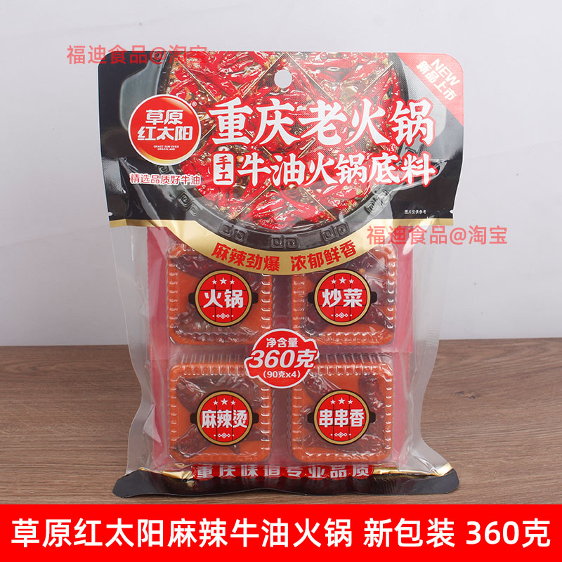 内蒙古草原红太阳手工牛油麻辣火锅底料360克重庆味底料小块装