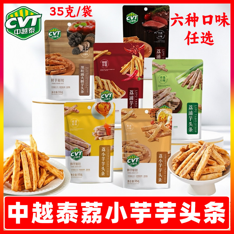 中越泰荔小芋芋头条35g蟹黄咸蛋黄黑松露火腿味休闲零食广西特产