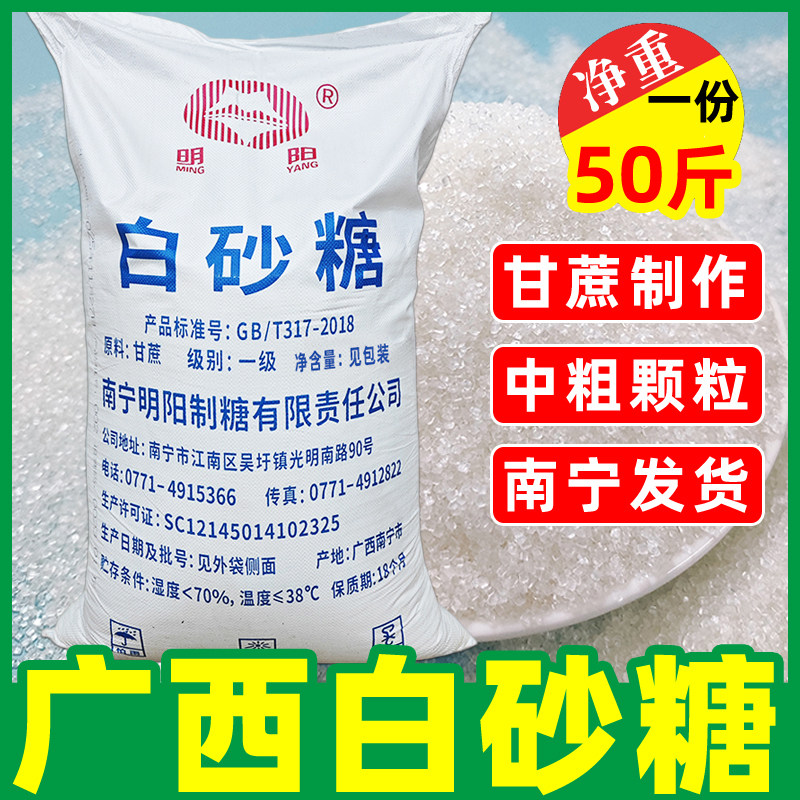 广西一级白砂糖50斤散装纯甘蔗白糖烘焙烹饪甜品厨房调味用白沙糖