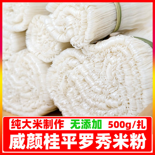 威颜广西桂平特产罗秀米粉500g