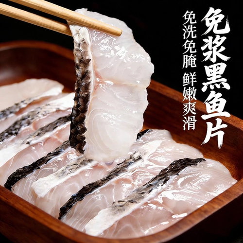 免浆黑鱼片新鲜冷冻现切水煮鱼酸菜鱼火锅鱼生鱼片粥食材
