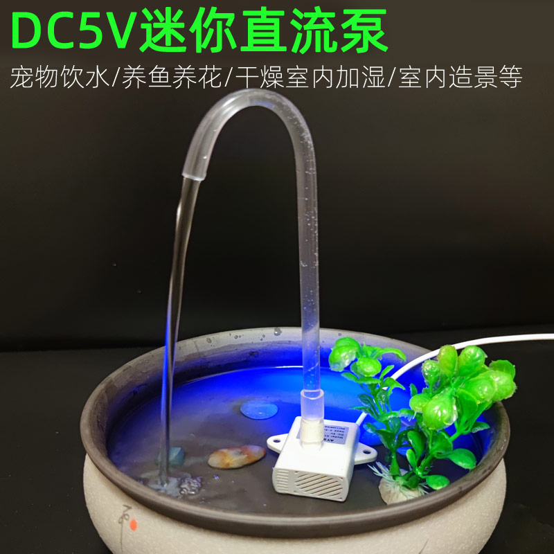 USB迷你微型直流泵DC5V低电压小水泵桌面鱼缸流水摆件循环抽水泵