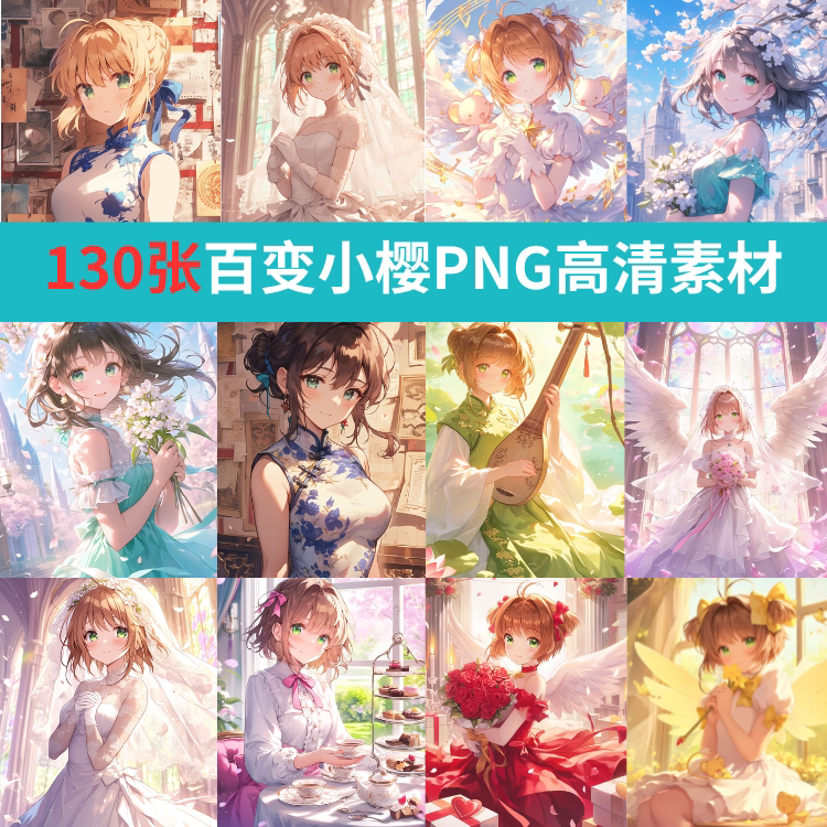 动漫百变小樱汉服NG高清素材图片PS设计素材亚克力贴镜子画手账