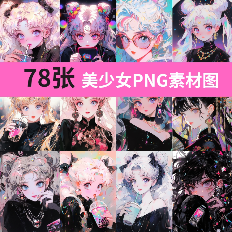 暗黑系美少女战士png高清素材图片s设计素材亚克力贴镜子画月野兔