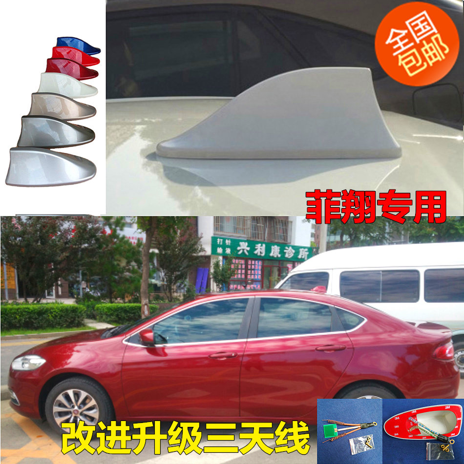 升级款菲亚特菲翔鲨鱼鳍天线带收音功能三线圈强劲信号汽车短天线