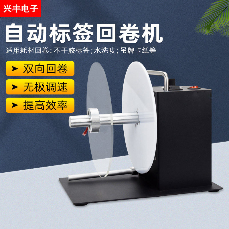 标签回卷器双向回收卷标机SD-803条码标签纸不干胶服装洗水唛回卷_虎窝淘