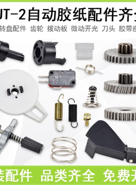 ZCUT-2圆盘自动胶纸机拨动板齿轮 压胶片棘爪 刀头胶带座刀片配件