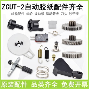ZCUT-2圆盘自动胶纸机拨动板齿轮 压胶片棘爪 刀头胶带座刀片配件
