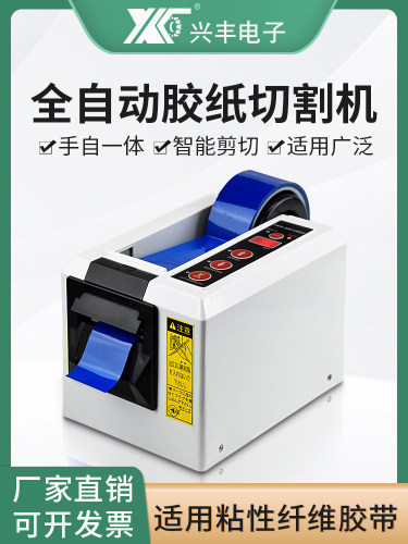 兴丰电子胶纸机全自动