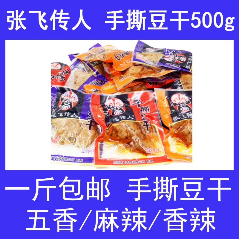 四川特产张飞传人手撕豆干500g麻辣素肉成都零食手撕豆干