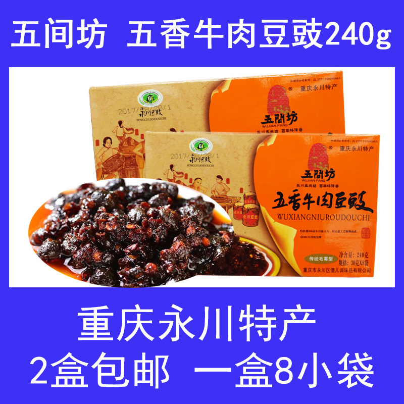 2盒包邮重庆永川特产五间坊五香牛肉豆豉240g调料下饭菜盒装8小袋