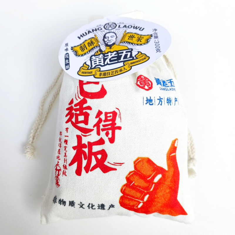 黄老五原味花生酥300g布袋装四川特产传统糖果零食