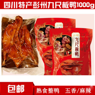 四川特产世权彭州九尺板鸭五香麻辣酱香1000g酱卤熟即食成都美食