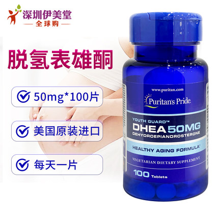 [瑕疵]美国普丽普莱DHEA青春素卵巢脱氢表雄酮 50mg100粒