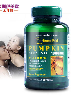美国普丽普莱南瓜籽油软胶囊南瓜子油1000mg100粒Puritans Pride