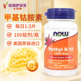 now 12维生素b12神经 foods诺奥甲钴胺素1000mcg100片甲基钴胺素b