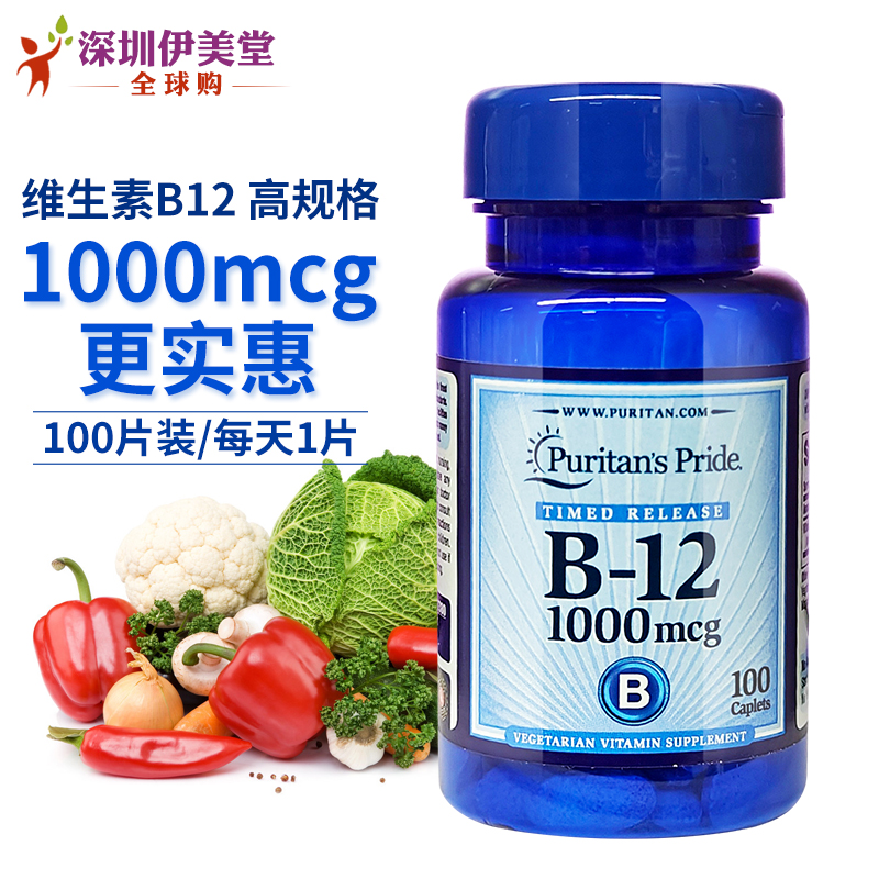 [瑕疵]普丽普莱美国维生素B12 VB12钴胺素维他命B12 1000mcg100粒