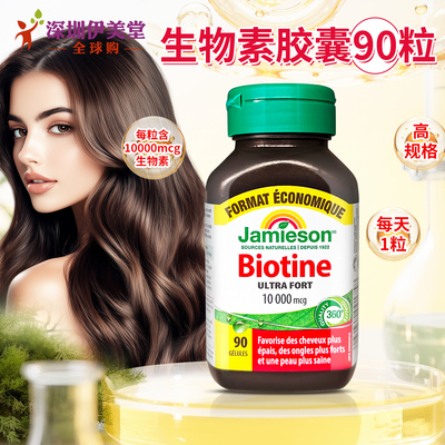 [瑕疵]加拿大Jamieson健美生生物素10000mcg90粒维生素B7女性女士
