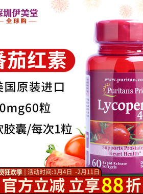 美国进口普丽普莱番茄红素软胶囊40mg60粒男士女士puritans pride