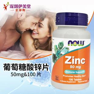 foods诺奥葡萄糖酸锌50mg100片锌片锌元 美国now 素锌片 瑕疵
