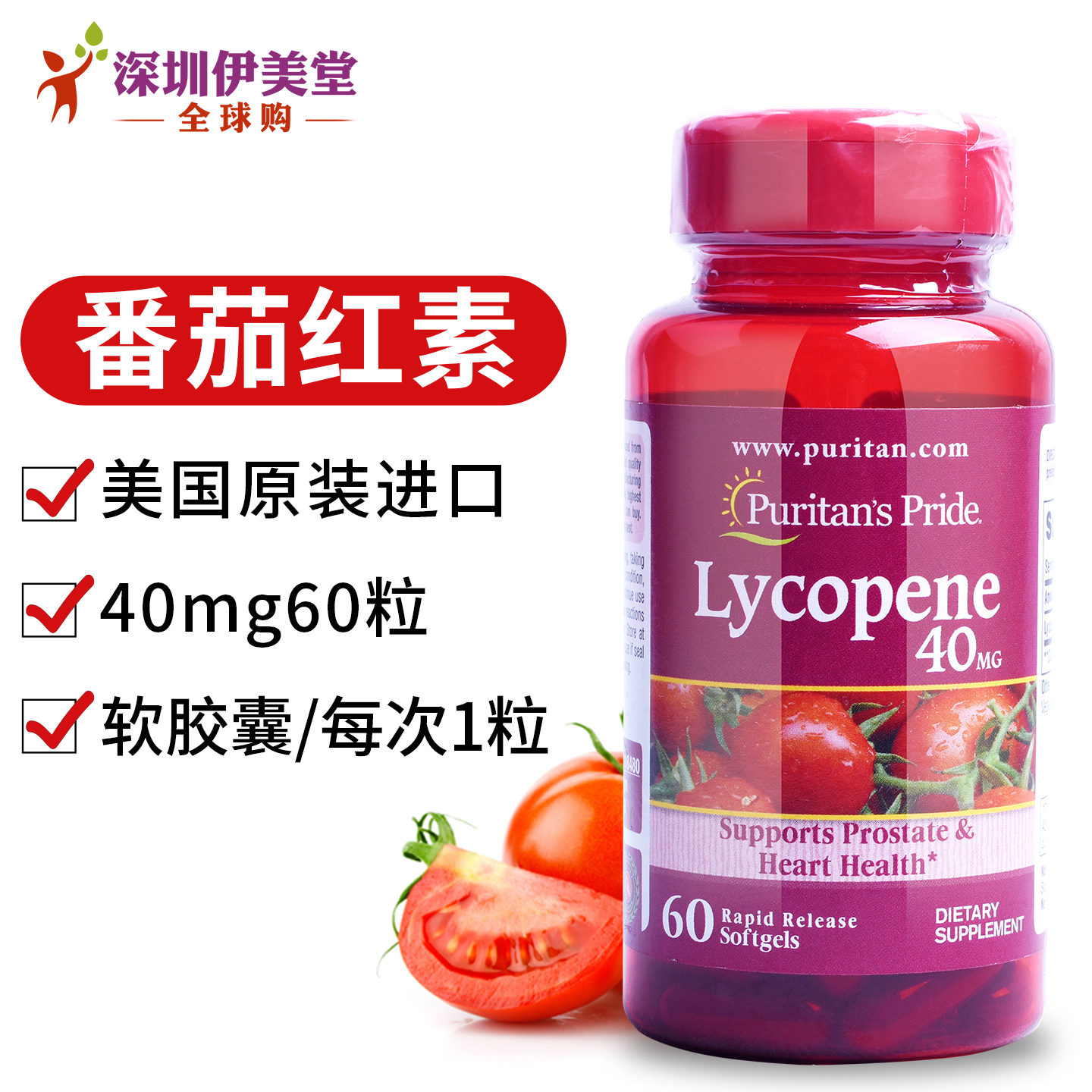 普丽普莱番茄红素美国男性软胶囊