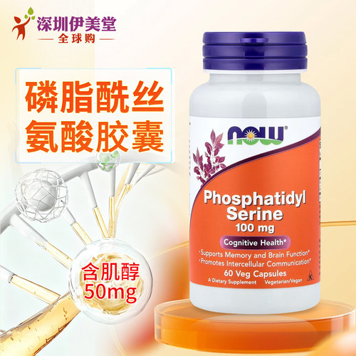 美国now foods诺奥磷脂酰丝氨酸胶囊100mg60粒PS脑灵素神经酸