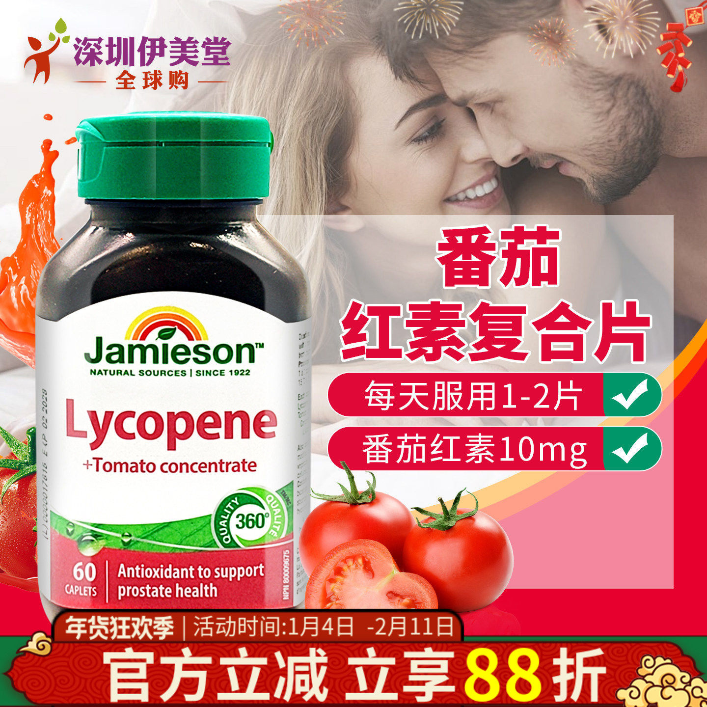 加拿大Jamieson健美生番茄红素浓缩精华100mg60片茄红素男士女士,保健食品/膳食营养补充食品,番茄红素,淘宝优惠券,粉丝福利购,淘宝优惠卷