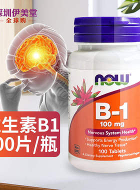 美国进口now foods诺奥维生素b1硫胺素100mg100粒VB1