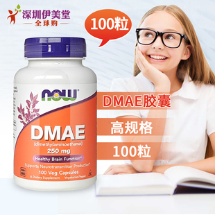 脑黄金 Now Foods诺奥DMAE 250mg100粒二甲基氨基乙醇 神经递质