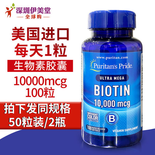 美国进口普丽普莱生物素10000mcg100粒 全球购 biotin维生素h - 封面