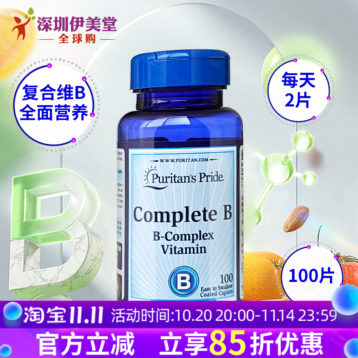 普丽普莱美国复合维生素b